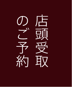 店頭受取ご予約フォーム